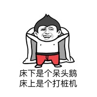 床下是个呆头鹅 床上是个打桩机 白天斯文晚上撕文胸 金馆长