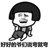好好的 爷们说弯就弯 恶搞 坏笑