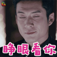 人生若如初相见 韩东君 易连恺 睁眼看你 撩 soogif soogif出品