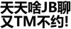 纯文字 黑体字 汉字 天天啥JB聊有TM不约