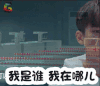 浪花一朵朵 soogif soogif出品 懵逼 我是谁 我在哪儿 熊梓淇