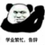 金馆长 逗比 搞笑 熊猫头 学业繁忙告辞