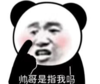 暴漫 文字表情包 帅哥是指我吗 搞笑 沙雕 逗