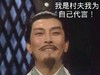 我是村夫 我为自己代言 唐国强 诸葛亮