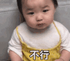 萌娃 黄夏温 不行 搞笑 逗 可爱