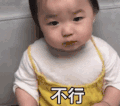 萌娃 黄夏温 不行 搞笑 逗 可爱