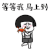 等等我 马上到 蘑菇头 螃蟹 蟹蟹 谢谢