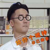 蒋劲夫 明星 戴眼镜 给你个眼神自己体会