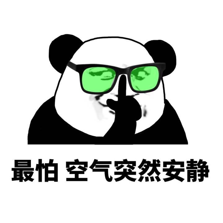 最怕空气突然安静 绿色眼镜 斜眼 金馆长 熊猫