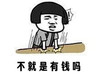 蘑菇头 有钱 搞笑 斗图