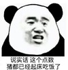 暴漫 文字表情包 说实话 这个点数 猪都已经起床吃饭了 搞笑 逗 沙雕