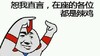 暴漫 斗图 辣鸡 搞笑