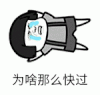 暴漫 文字表情包 为啥那么快过 搞笑 逗 沙雕