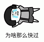 暴漫 文字表情包 为啥那么快过 搞笑 逗 沙雕