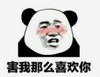 暴漫 文字表情包 害我那么喜欢你 搞笑 逗 沙雕