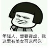 蘑菇头 年轻人 想要肾虚 我这里有美女可以帮你