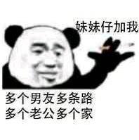 暴漫 文字表情包 多个男友多条路多个老公多个家 搞怪 沙雕 魔性