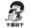 暴漫人物 蘑菇头 搞笑 雷人 斗图 不服就干