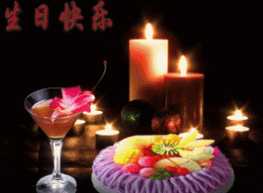 生日快乐 万事如意 祝福 闪亮 蜡烛 蛋糕