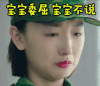 春风十里不如你 周冬雨 伤心 委屈 宝宝委屈但宝宝不说