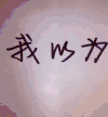 美女 搞笑 搞怪