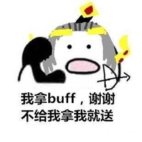 暴漫 打电话 搞笑 斗图 我拿buff，谢谢不给我拿我就送