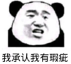 暴漫 文字表情包 我承认我有瑕疵 搞笑 逗 沙雕