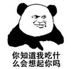 暴漫 文字表情包 你知道我吃什么会想起你吗 搞笑 逗 魔性