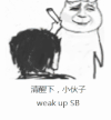 金馆长 抽烟 打嘴巴 清醒下小伙子