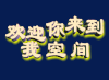 文字 特效 闪动 我空间 welcome