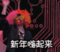搞笑 娱乐 新年嗨起来 装扮