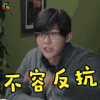 爸爸快长大 李晨 不容反抗 生气 soogif soogif出品