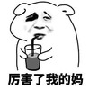 金馆长 猪猪 喝饮料 厉害了我的妈