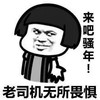 蘑菇头 老司机无所畏惧 来吧骚年 斗图