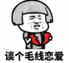 暴漫 文字表情包 谈个毛线恋爱 搞笑 沙雕 魔性