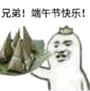 暴漫 文字表情包 兄弟端午节快乐 搞笑 沙雕 魔性