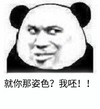 熊猫人 嫌弃 嘲笑 就你那姿色