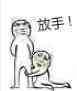 小人 抱腿 求求你 放手