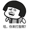 暴漫 文字表情包 哇 你来打我啊 搞笑 逗 沙雕