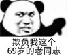 暴漫 熊猫头 欺负我这个老同志 无耻 搞怪 逗