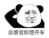 暴漫 熊猫头 总感觉你想开车 嫌弃 搞怪 逗