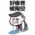 好像胃被掏空 金馆长 红领巾 眼泪