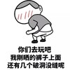 你们去玩吧 刚晒的裤子 破洞没缝 斗图 搞笑 猥琐