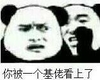 基佬 熊猫人 斗图