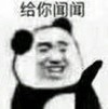 斗图 熊猫人 给你闻闻