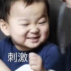 影视综艺明星表情搜索 刺激刺激gif动态图片 刺激刺激动图表情包下载 Soogif动图