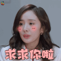 谈判官 杨幂 求求你啦 soogif soogif出品