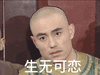 情深深雨蒙蒙 蒙丹 生无可恋 斗图