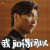 沙海 张日山 张铭恩 我jio得阔以 soogif soogif出品