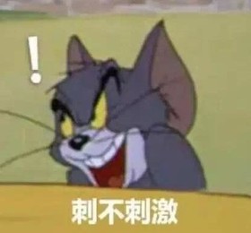 猫和老鼠 汤姆猫 文字表情包 搞怪 逗